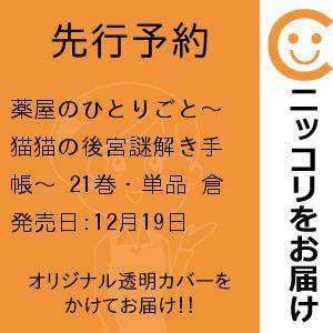 【先行予約】薬屋のひとりごと〜猫猫の後宮謎解き手帳〜　21巻・単品　倉田三ノ路／小学館
