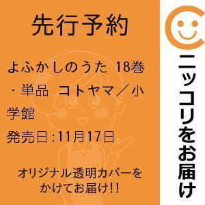 よふかしのうた　18巻・単品　コトヤマ／小学館