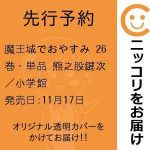 魔王城でおやすみ　26巻・単品　熊之股鍵次／小学館