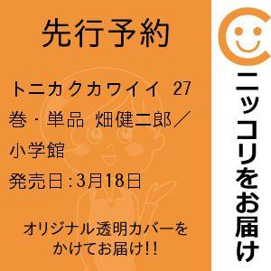 【先行予約】トニカクカワイイ　27巻・単品　畑健二郎／小学館