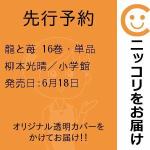 【先行予約】龍と苺　16巻・単品　柳本光晴／小学館｜コミ直 ヤフー店