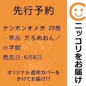 【先行予約】ケンガンオメガ　22巻・単品　だろめおん／小学館