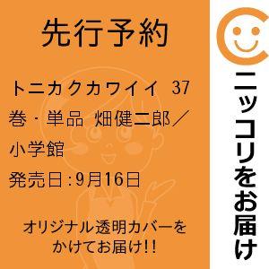 【先行予約】トニカクカワイイ　37巻・単品　畑健二郎／小学館