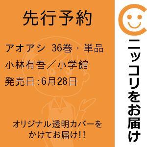 【先行予約】アオアシ　36巻・単品　小林有吾／小学館