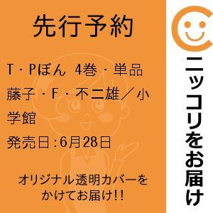 【先行予約】T・Pぼん　4巻・単品　藤子・F・不二雄／小学館