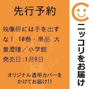 【先行予約】映像研には手を出すな！　10巻・単品　大童澄瞳／小学館