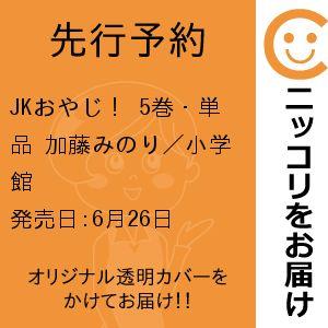 【先行予約】JKおやじ！　5巻・単品　加藤みのり／小学館