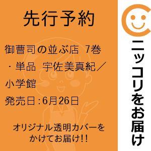 【先行予約】御曹司の並ぶ店　7巻・単品　宇佐美真紀／小学館