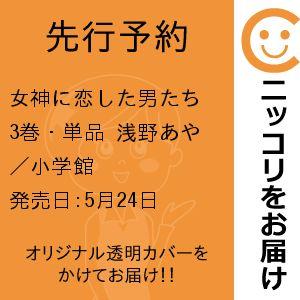 【先行予約】女神に恋した男たち　3巻・単品　浅野あや／小学館