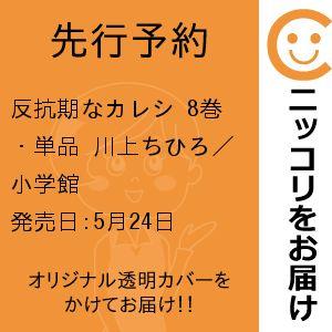 【先行予約】反抗期なカレシ　8巻・単品　川上ちひろ／小学館