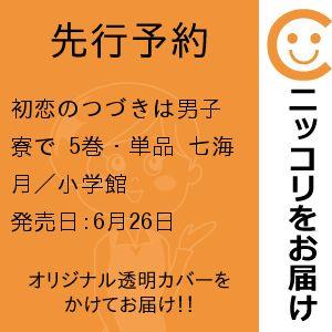 【先行予約】初恋のつづきは男子寮で　5巻・単品　七海月／小学館