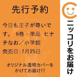 【先行予約】今日も王子が尊いです。　6巻・単品　ヒナチなお／小学館