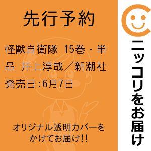 【先行予約】怪獣自衛隊　15巻・単品　井上淳哉／新潮社