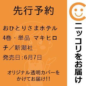 【先行予約】おひとりさまホテル　4巻・単品　マキヒロチ／新潮社