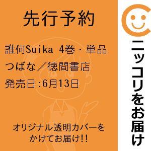 【先行予約】誰何Suika　4巻・単品　つばな／徳間書店