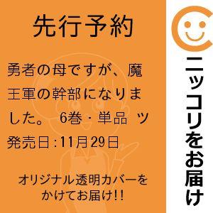 【先行予約】勇者の母ですが、魔王軍の幹部になりました。　6巻・単品　ツヅル／徳間書店