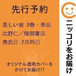 美しい彼　2巻・単品　北野仁／徳間書店
