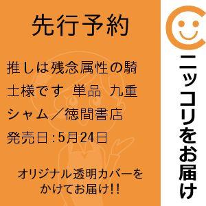 【先行予約】推しは残念属性の騎士様です　単品　九重シャム／徳間書店