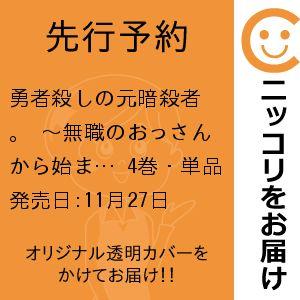 【先行予約】勇者殺しの元暗殺者。 〜無職のおっさんから始まるセカンドライフ〜　4巻・単品　キクチ／秋...