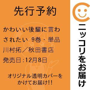 【先行予約】かわいい後輩に言わされたい　9巻・単品　川村拓／秋田書店