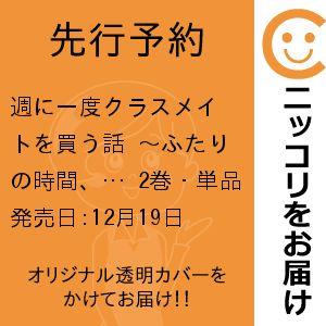 【先行予約】週に一度クラスメイトを買う話 〜ふたりの時間、言い訳の五千円〜　2巻・単品　右腹／秋田書...