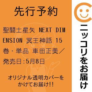 【先行予約】聖闘士星矢 NEXT DIMENSION 冥王神話　15巻・単品　車田正美／秋田書店