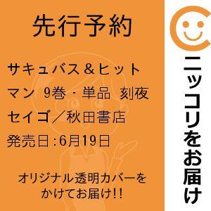 【先行予約】サキュバス＆ヒットマン　9巻・単品　刻夜セイゴ／秋田書店