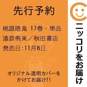 桃源暗鬼　17巻・単品　漆原侑来／秋田書店