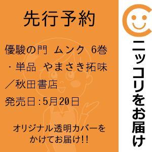 【先行予約】優駿の門 ムンク　6巻・単品　やまさき拓味／秋田書店