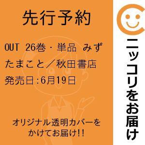 【先行予約】OUT　26巻・単品　みずたまこと／秋田書店
