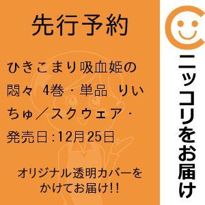 【先行予約】ひきこまり吸血姫の悶々　4巻・単品　りいちゅ／スクウェア・エニックス