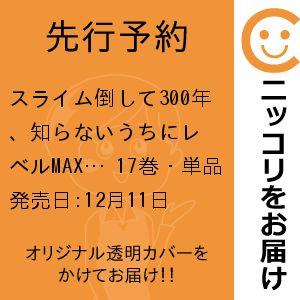 【先行予約】スライム倒して300年、知らないうちにレベルMAXになってました　17巻・単品　シバユウ...