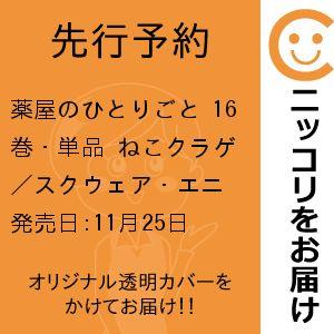 【先行予約】薬屋のひとりごと　16巻・単品　ねこクラゲ／スクウェア・エニックス