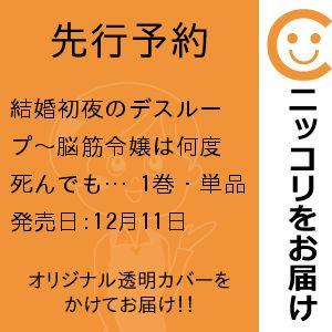 【先行予約】結婚初夜のデスループ〜脳筋令嬢は何度死んでもめげません〜　1巻・単品　エトオミユキ／スク...