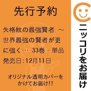 【先行予約】失格紋の最強賢者 〜世界最強の賢者が更に強くなるために転生しました〜　33巻・単品　肝匠...