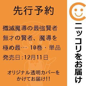 【先行予約】殲滅魔導の最強賢者 無才の賢者、魔導を極め最強へ至る　10巻・単品　月澪＆彭傑（Frie...
