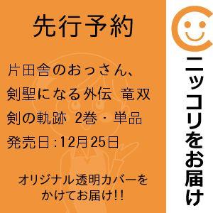 【先行予約】片田舎のおっさん、剣聖になる外伝 竜双剣の軌跡　2巻・単品　ハザマササミ／スクウェア・エ...