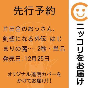 【先行予約】片田舎のおっさん、剣聖になる外伝 はじまりの魔法剣士　2巻・単品　空路恵／スクウェア・エ...