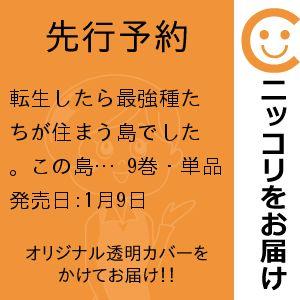 【先行予約】転生したら最強種たちが住まう島でした。この島でスローライフを楽しみます（コミック）　9巻...