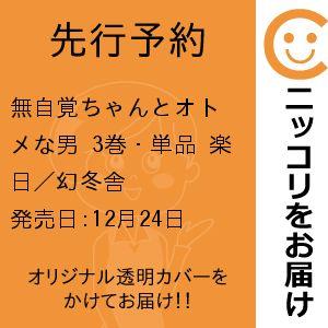 【先行予約】無自覚ちゃんとオトメな男　3巻・単品　楽日／幻冬舎