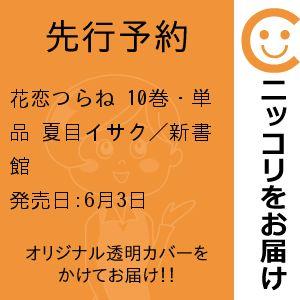 【先行予約】花恋つらね　10巻・単品　夏目イサク／新書館｜コミ直 ヤフー店