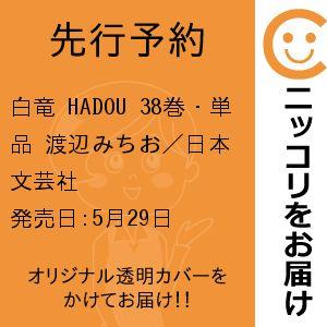 【先行予約】白竜 HADOU　38巻・単品　渡辺みちお／日本文芸社