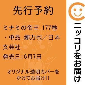 【先行予約】ミナミの帝王　177巻・単品　郷力也／日本文芸社