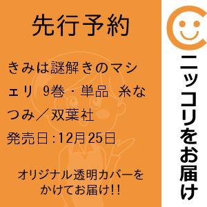 【先行予約】きみは謎解きのマシェリ　9巻・単品　糸なつみ／双葉社