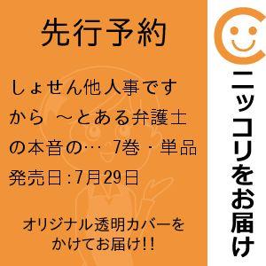 【先行予約】しょせん他人事ですから 〜とある弁護士の本音の仕事〜　7巻・単品　富士屋カツヒト／白泉社