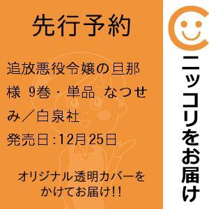 【先行予約】追放悪役令嬢の旦那様　9巻・単品　なつせみ／白泉社