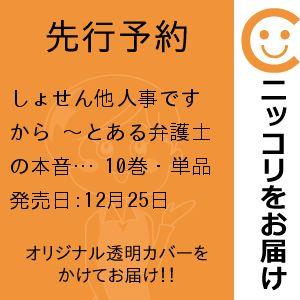 【先行予約】しょせん他人事ですから 〜とある弁護士の本音の仕事〜　10巻・単品　富士屋カツヒト／白泉...