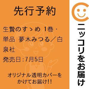 【先行予約】生贄のすゝめ　1巻・単品　夢木みつる／白泉社