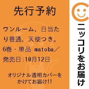 ワンルーム、日当たり普通、天使つき。　6巻・単品　matoba／スクウェア・エニックス