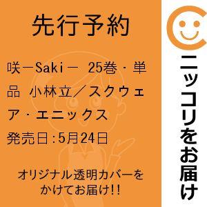 【先行予約】咲−Saki−　25巻・単品　小林立／スクウェア・エニックス｜コミ直 ヤフー店